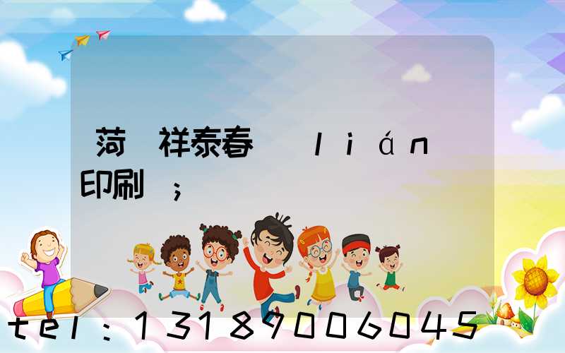 菏澤祥泰春聯(lián)印刷廠