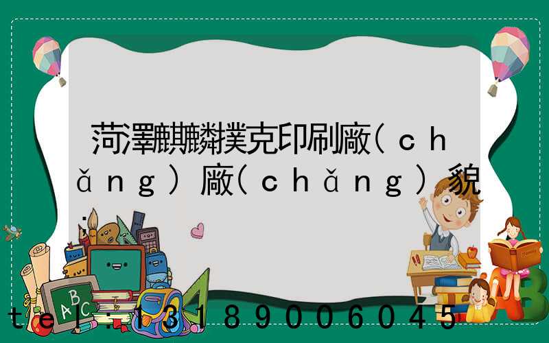 菏澤麒麟撲克印刷廠(chǎng)廠(chǎng)貌