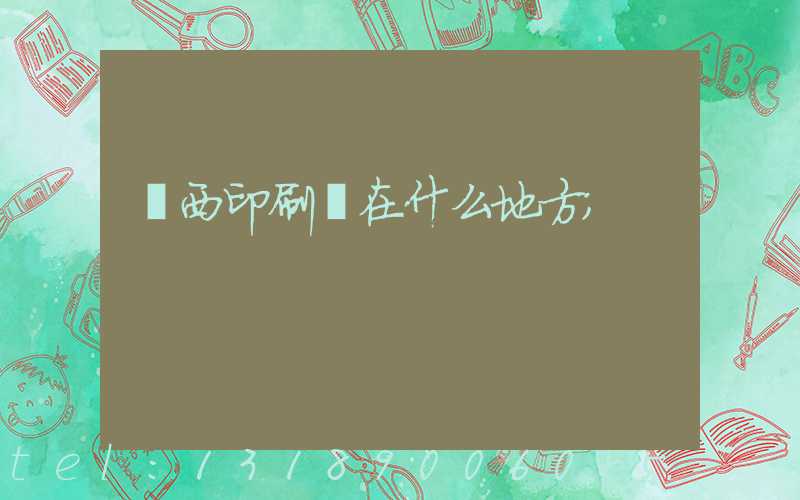 萊西印刷廠在什么地方