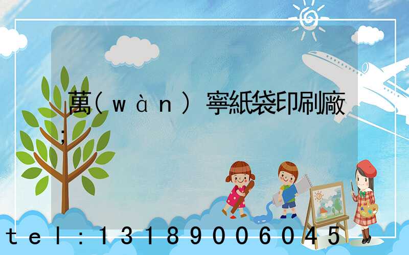 萬(wàn)寧紙袋印刷廠
