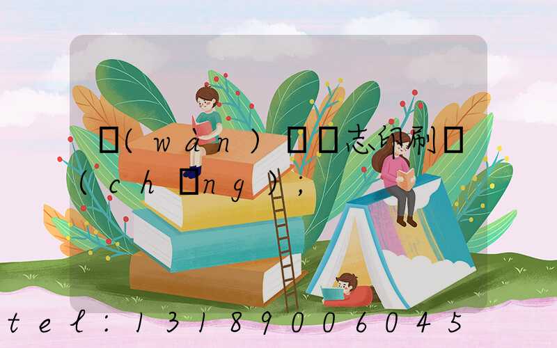 萬(wàn)寧雜志印刷廠(chǎng)