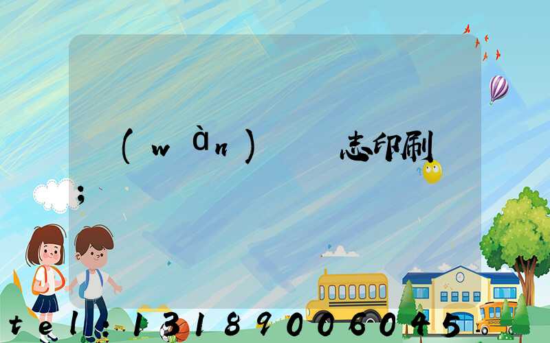 萬(wàn)寧雜志印刷廠