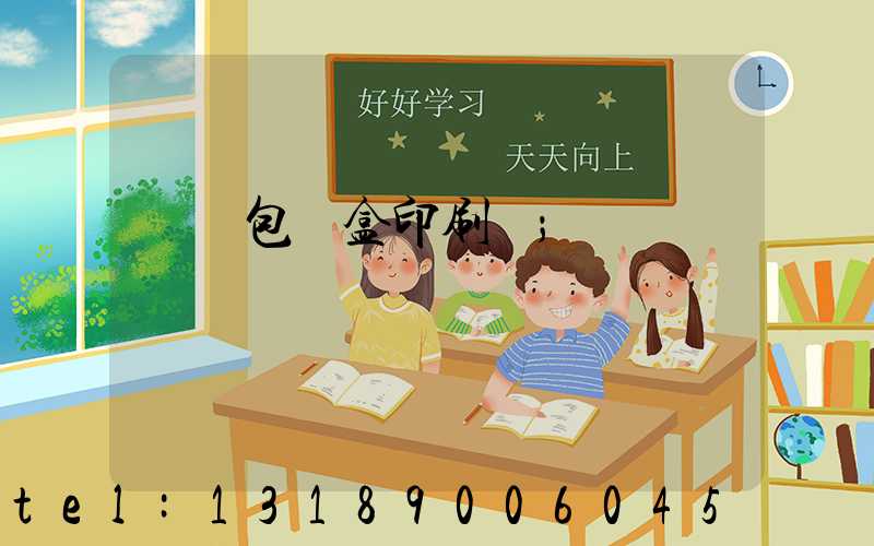 萬寧包裝盒印刷廠