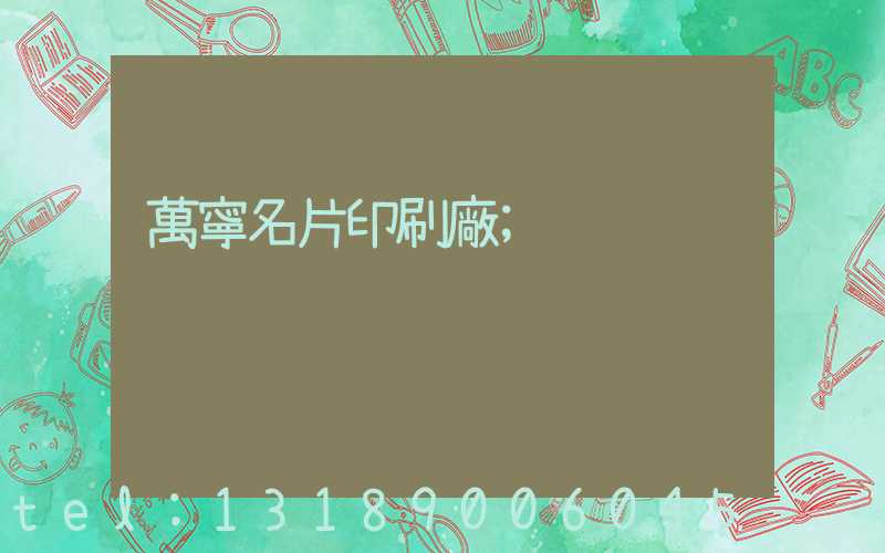 萬寧名片印刷廠
