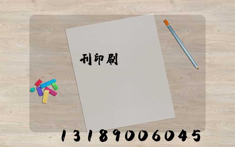 萬寧書刊印刷廠