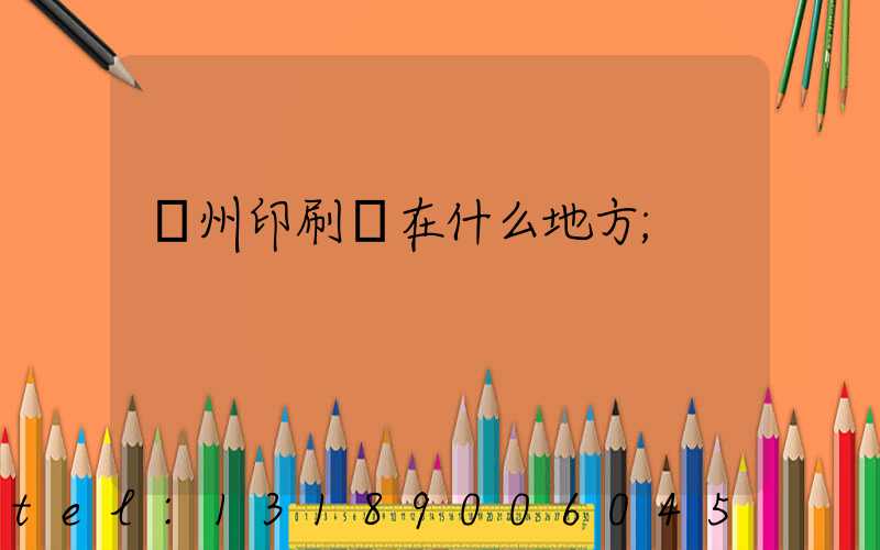 萬州印刷廠在什么地方