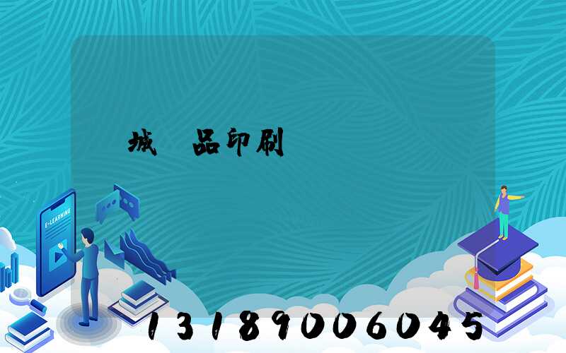 蒙城紙品印刷廠