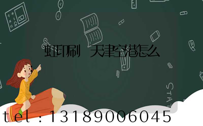 藝虹印刷廠天津空港怎么樣