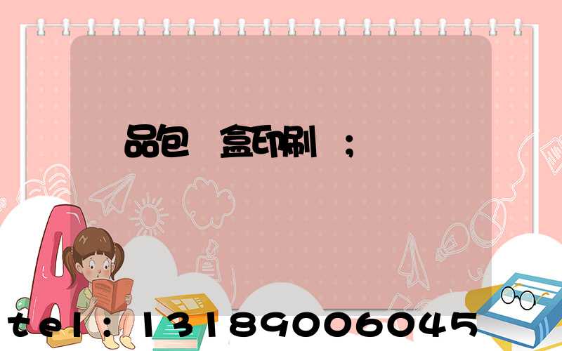 藥品包裝盒印刷廠