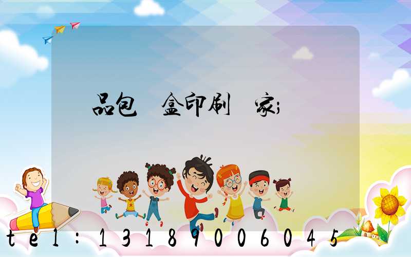 藥品包裝盒印刷廠家