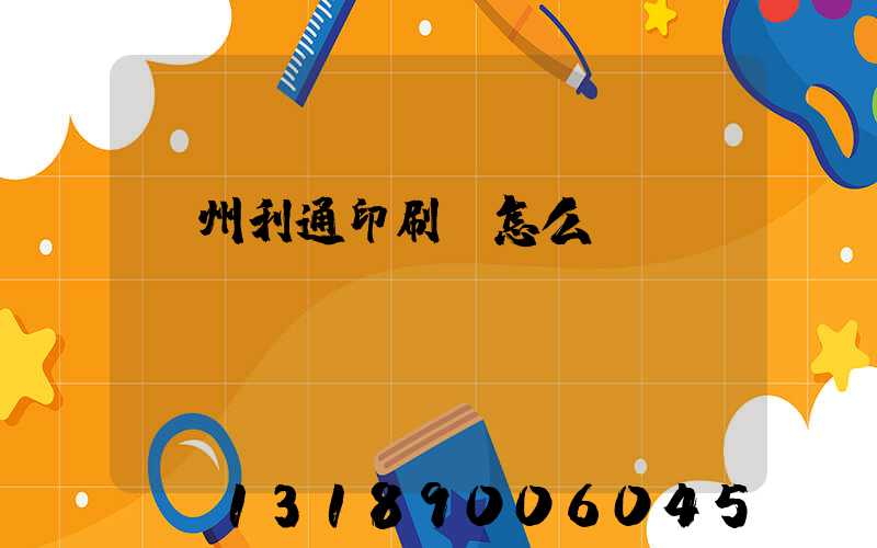 蘇州利通印刷廠怎么樣