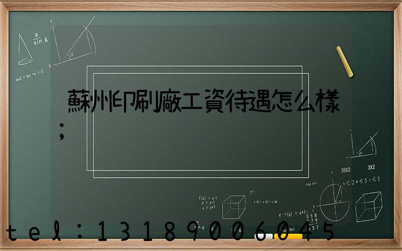蘇州印刷廠工資待遇怎么樣