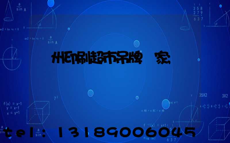 蘇州印刷超市吊牌廠家