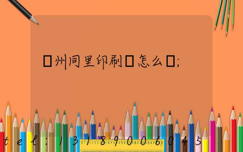 蘇州同里印刷廠怎么樣