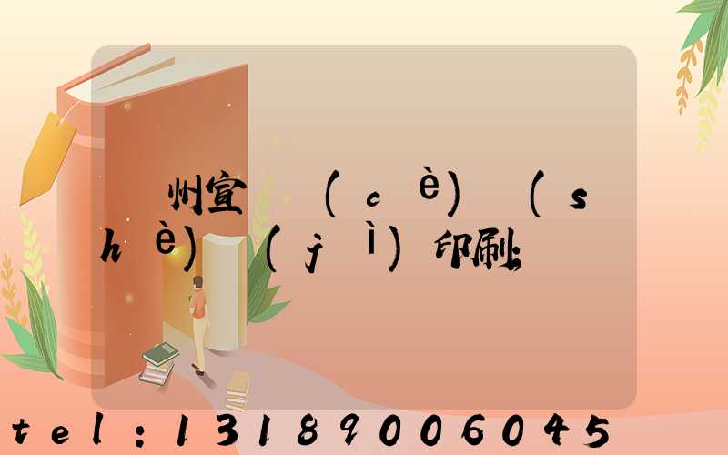 蘇州宣傳冊(cè)設(shè)計(jì)印刷