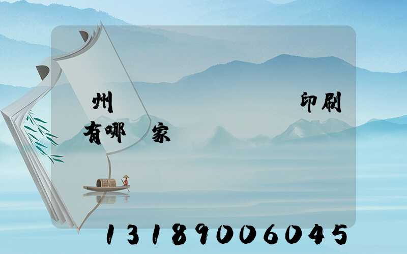 蘇州絲網(wǎng)印刷廠有哪幾家