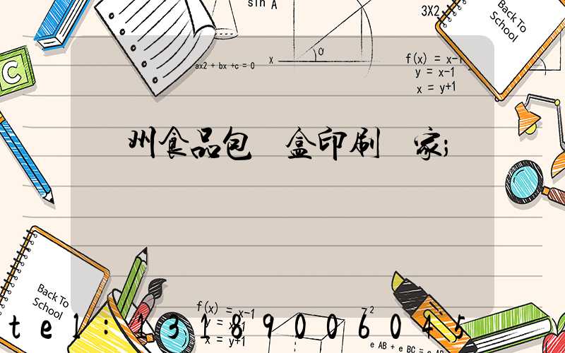 蘇州食品包裝盒印刷廠家