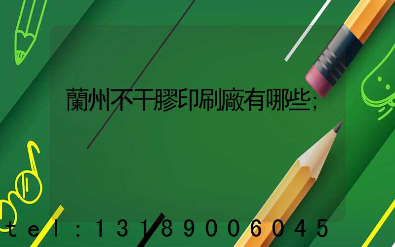 蘭州不干膠印刷廠有哪些