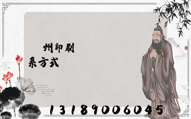蘭州印刷廠聯(lián)系方式