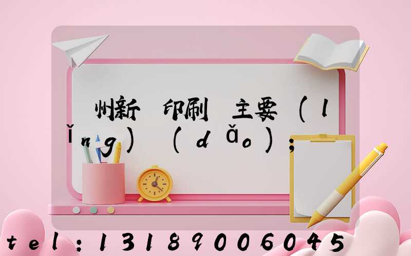 蘭州新華印刷廠主要領(lǐng)導(dǎo)