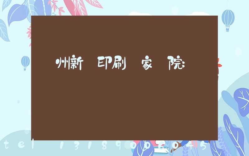 蘭州新華印刷廠家屬院