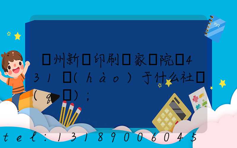 蘭州新華印刷廠家屬院屬431號(hào)于什么社區(qū)