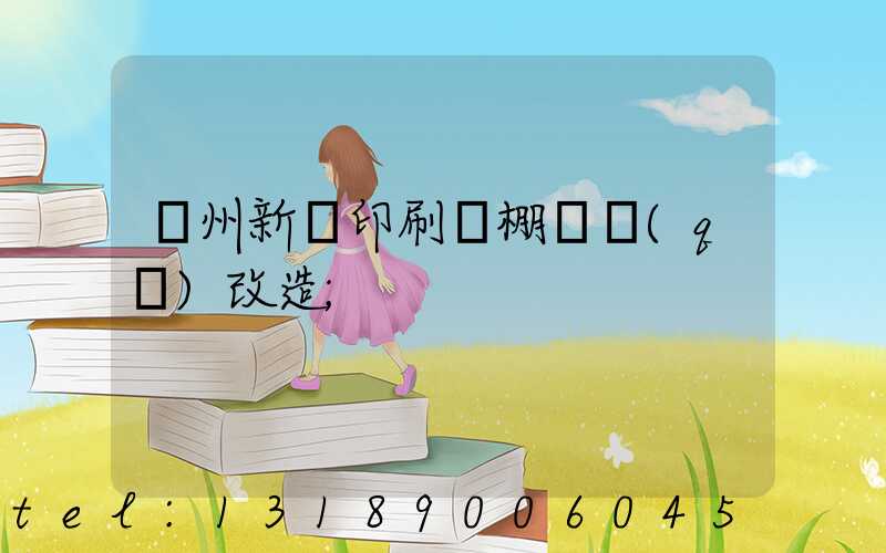 蘭州新華印刷廠棚戶區(qū)改造