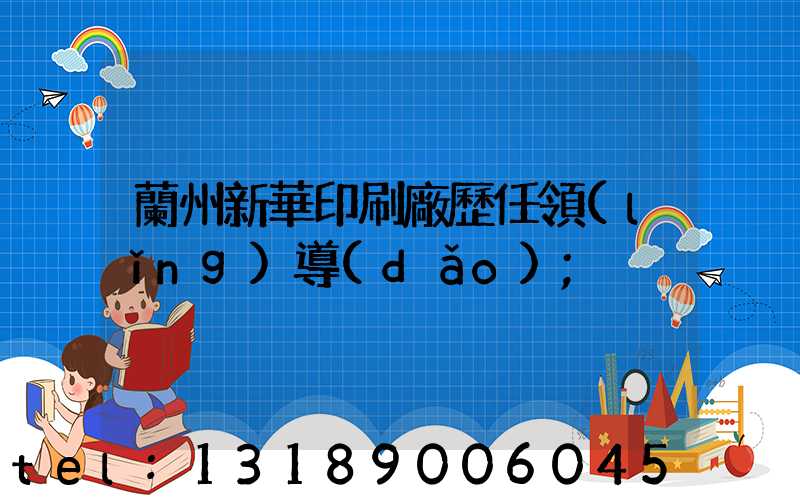 蘭州新華印刷廠歷任領(lǐng)導(dǎo)