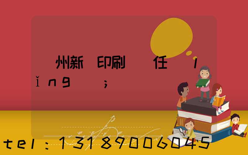 蘭州新華印刷廠歷任領(lǐng)導