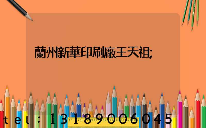 蘭州新華印刷廠王天祖