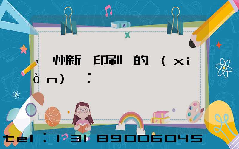 蘭州新華印刷廠的現(xiàn)狀