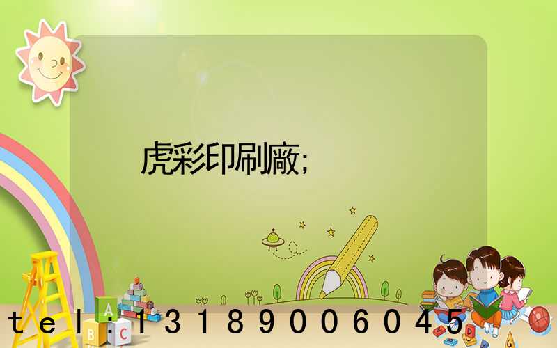 虎彩印刷廠