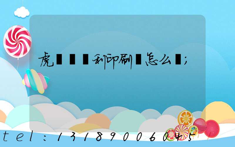 虎門當納利印刷廠怎么樣