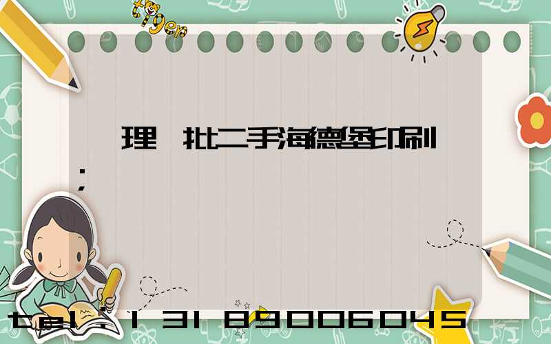 處理一批二手海德堡印刷機