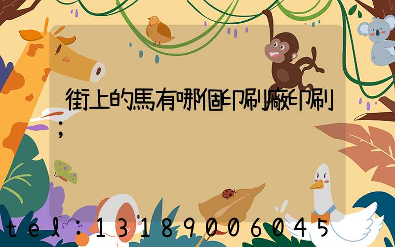 街上的馬有哪個印刷廠印刷