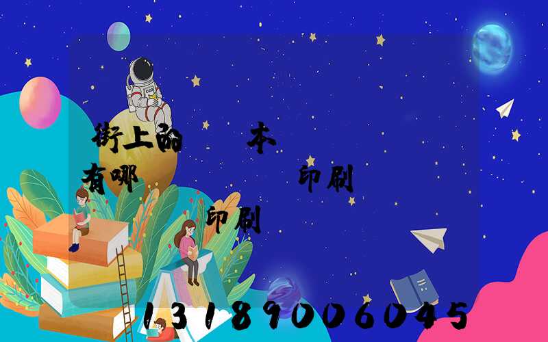 街上的馬這本書(shū)有哪個(gè)印刷廠(chǎng)印刷