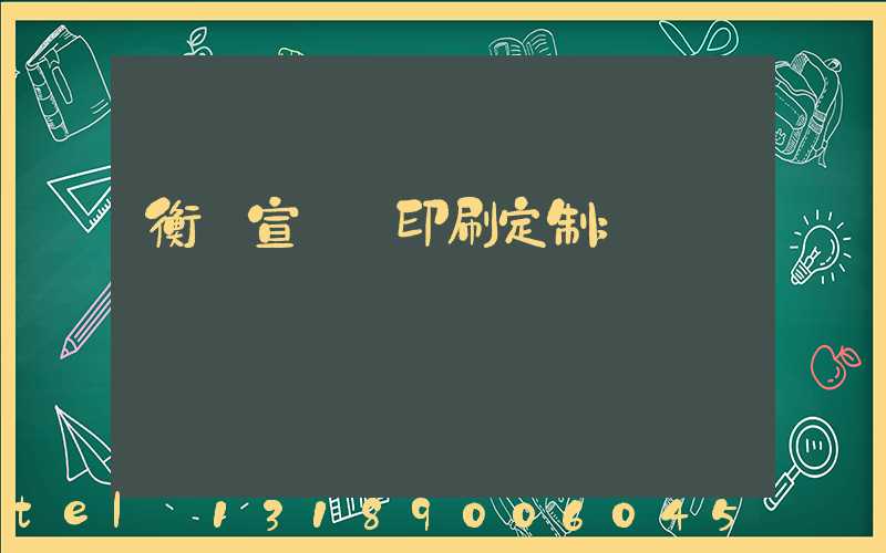 衡陽宣傳冊印刷定制
