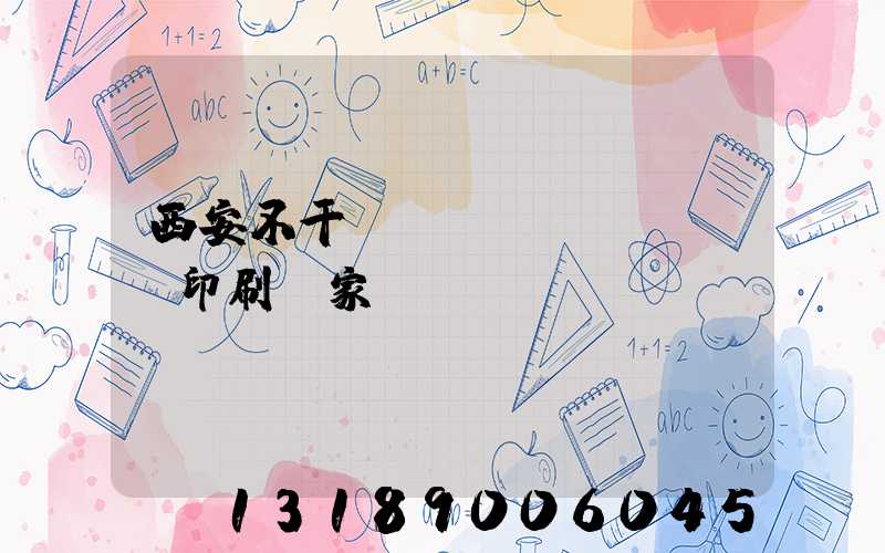 西安不干膠標(biāo)簽印刷廠家
