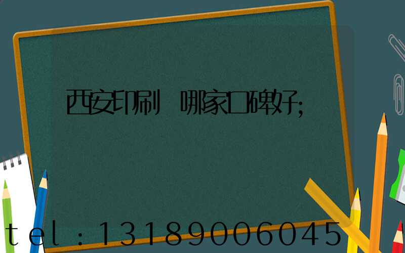 西安印刷廠哪家口碑好