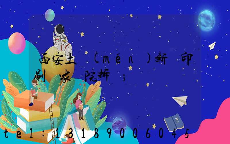 西安土門(mén)新華印刷廠家屬院拆遷