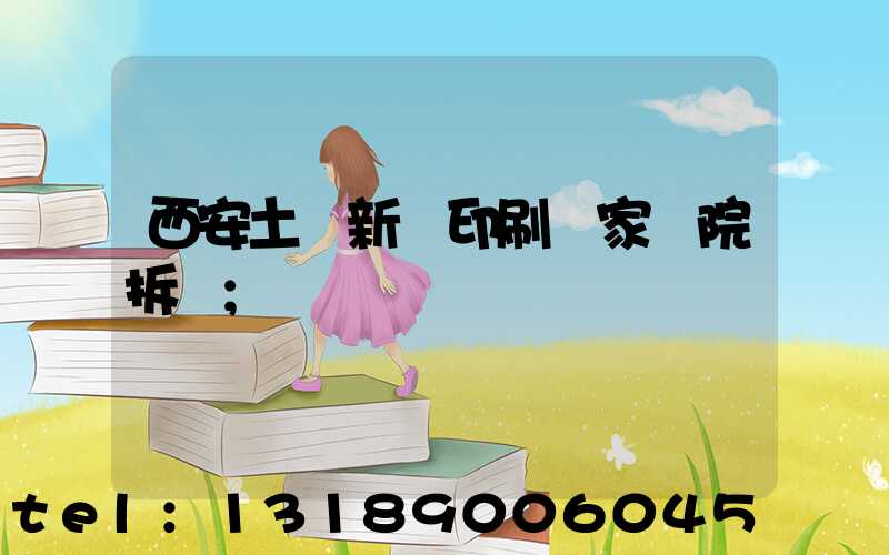 西安土門新華印刷廠家屬院拆遷