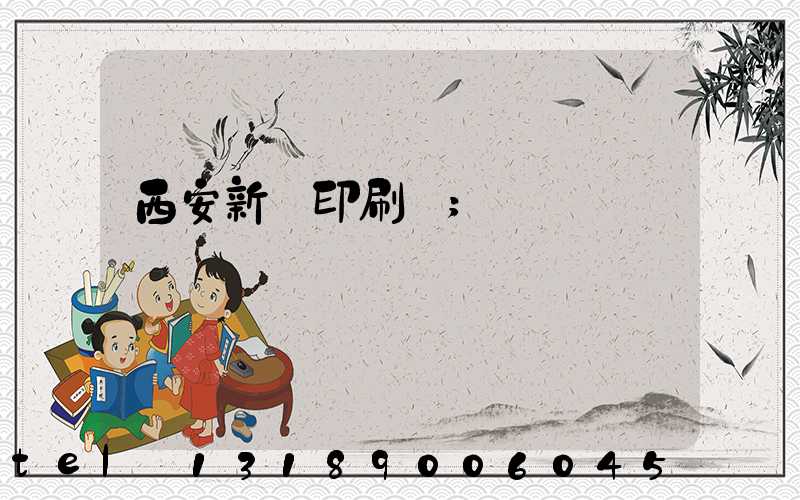 西安新華印刷廠
