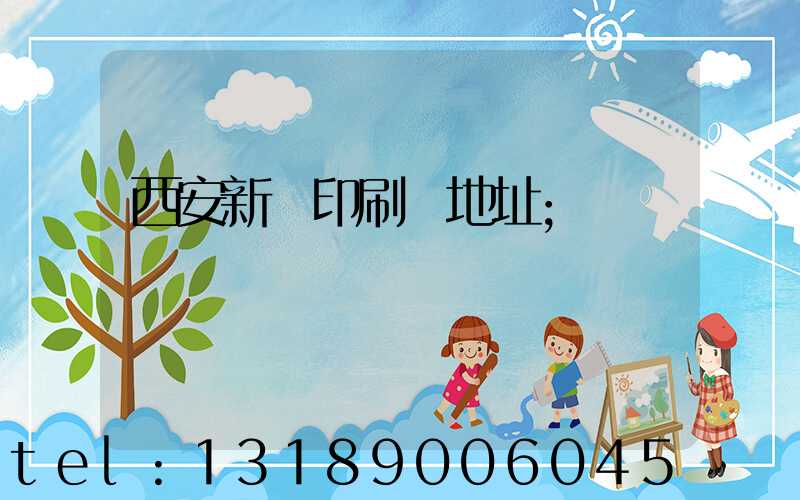 西安新華印刷廠地址