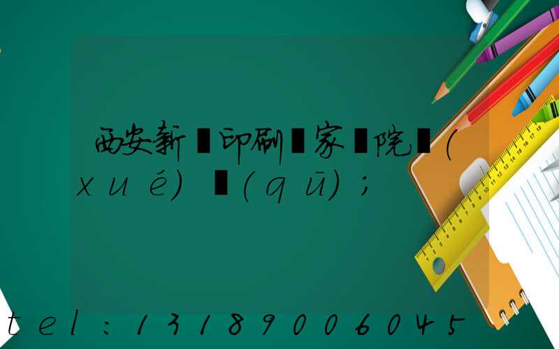 西安新華印刷廠家屬院學(xué)區(qū)