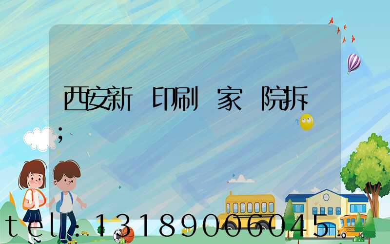 西安新華印刷廠家屬院拆遷