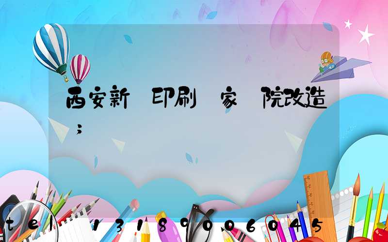 西安新華印刷廠家屬院改造嗎
