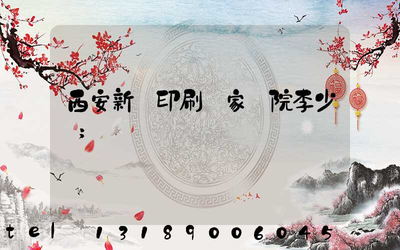 西安新華印刷廠家屬院李少紅