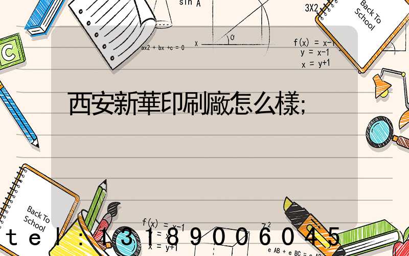 西安新華印刷廠怎么樣