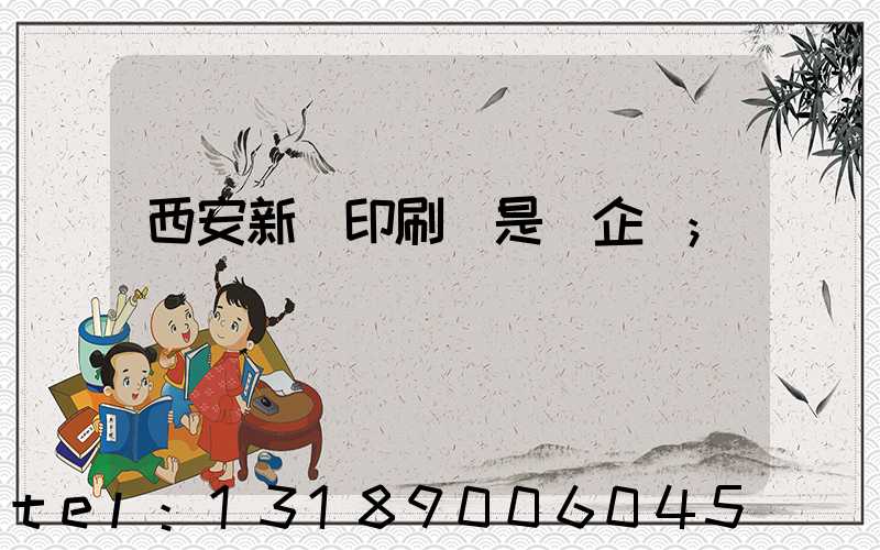 西安新華印刷廠是國企嗎