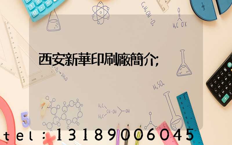 西安新華印刷廠簡介